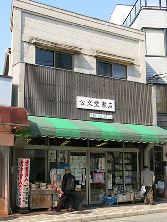 鎌倉 公文堂書店