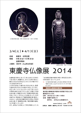 北鎌倉 『2014年 東慶寺仏像展』